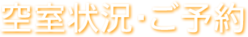 空室状況・ご予約はこちらから　0242-62-3751