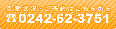 空室状況・ご予約はこちらから　0242-62-3751