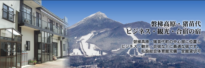 磐梯高原・猪苗代ビジネス・観光・合宿の宿